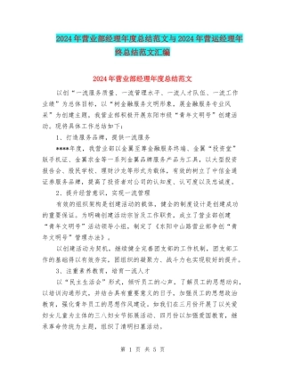 2024年营业部经理年度总结范文与2024年营运经理年终总结范文汇编