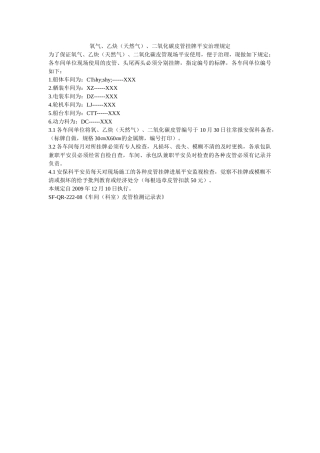 氧气、ۥ乙炔（天然气）、二氧化碳皮管挂牌安全管理规定精选 