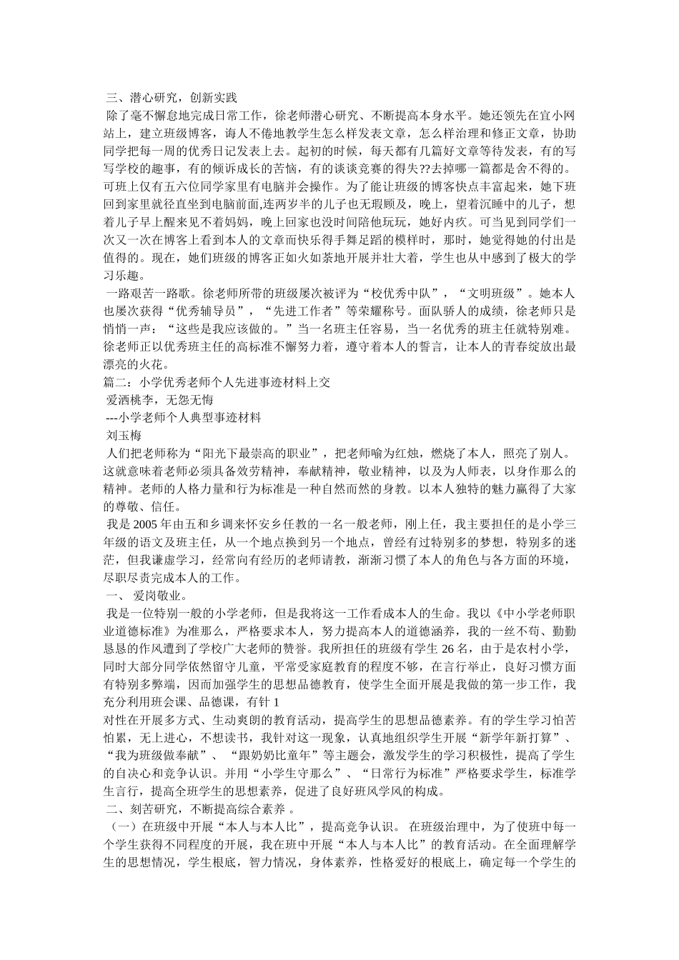 小学优秀教师先进事迹材料精选 _第3页