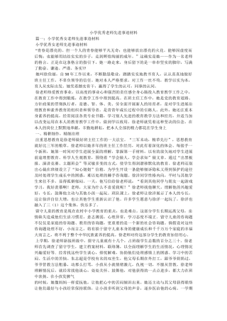 小学优秀教师先进事迹材料精选 