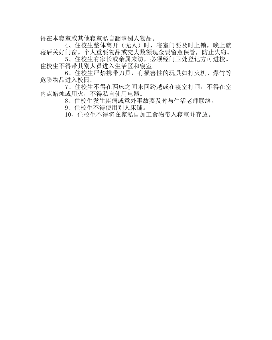 学校后勤范文小学住校生安全教育 _第2页