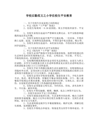 学校后勤范文小学住校生安全教育 