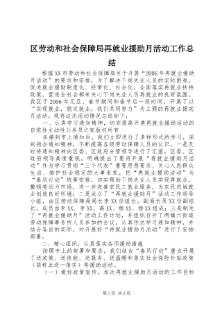 区劳动和社会保障局再就业援助月活动工作总结