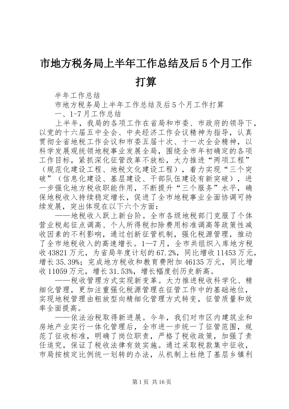 市地方税务局上半年工作总结及后5个月工作打算_第1页