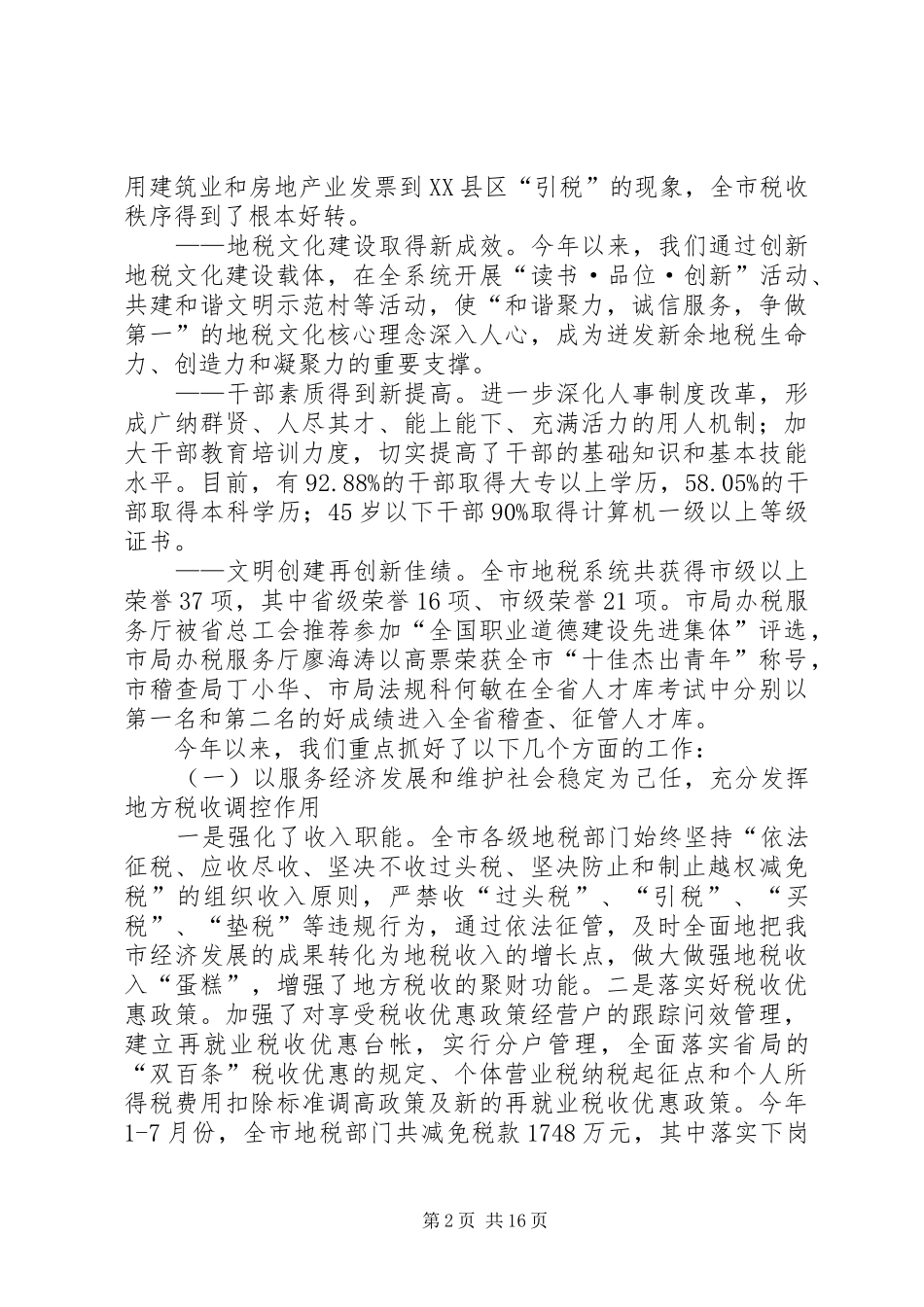 市地方税务局上半年工作总结及后5个月工作打算_第2页