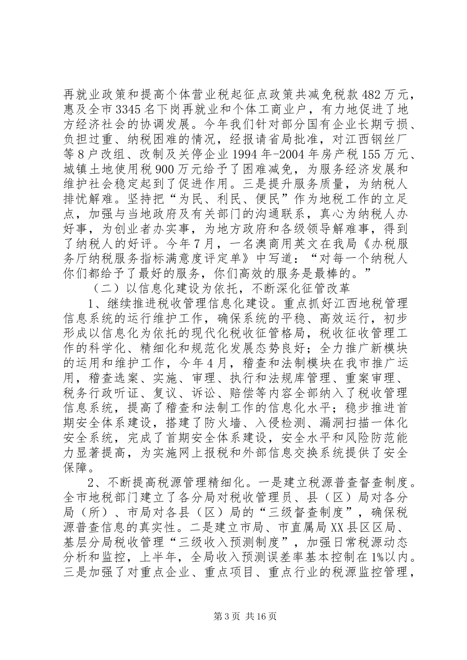 市地方税务局上半年工作总结及后5个月工作打算_第3页