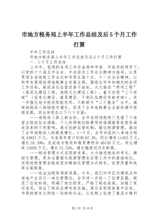 市地方税务局上半年工作总结及后5个月工作打算