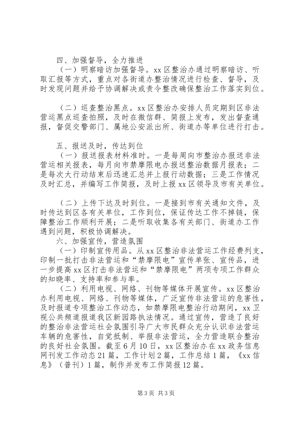 区整治办上半年的工作总结_第3页