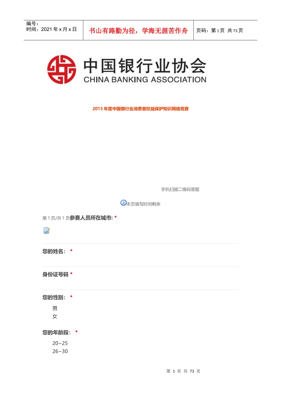 XXXX年度某银行业消费者权益保护知识网络竞赛5_第1页