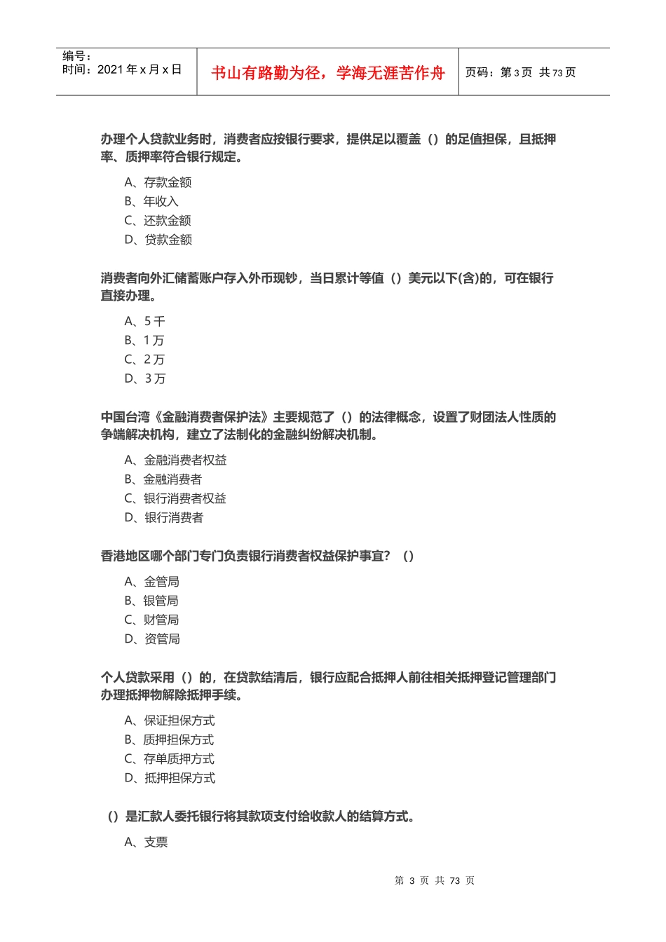 XXXX年度某银行业消费者权益保护知识网络竞赛5_第3页
