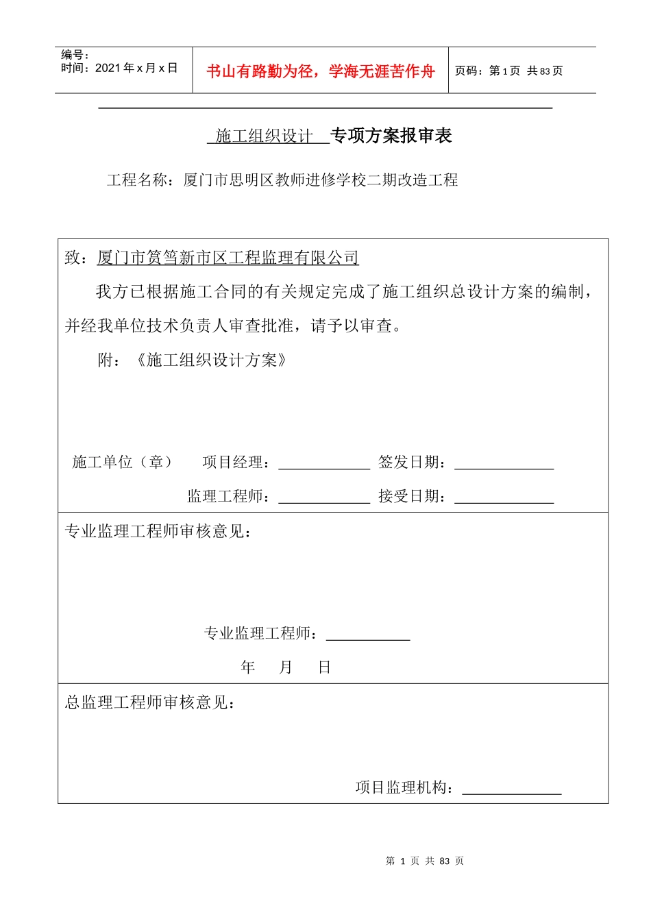 厦门市思明区教师进修学校二期改造工程施组3_第1页