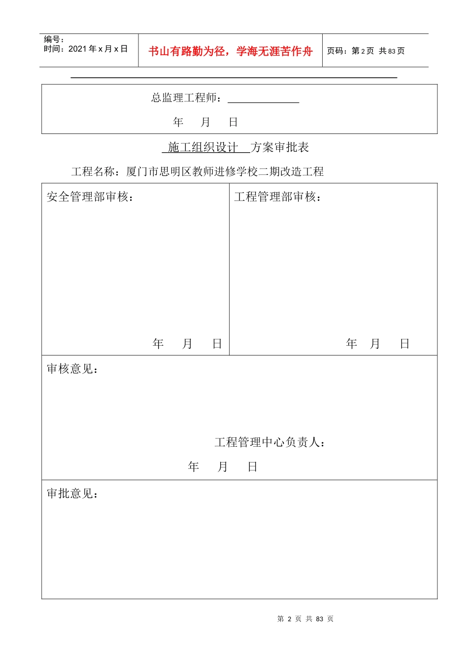 厦门市思明区教师进修学校二期改造工程施组3_第2页