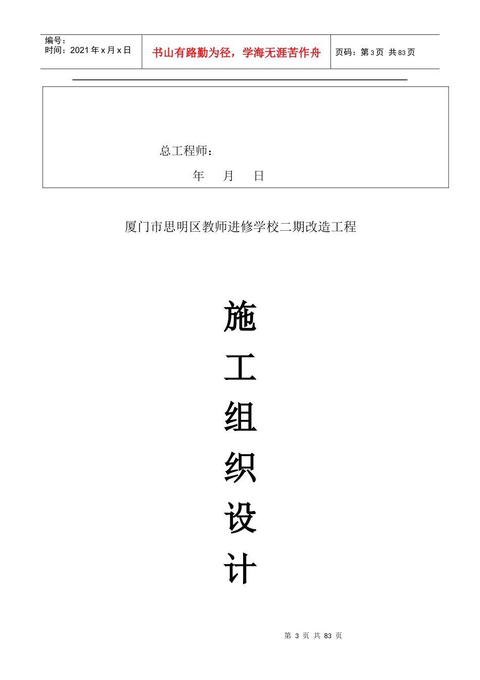 厦门市思明区教师进修学校二期改造工程施组3_第3页