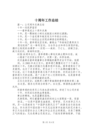 十周年工作总结
