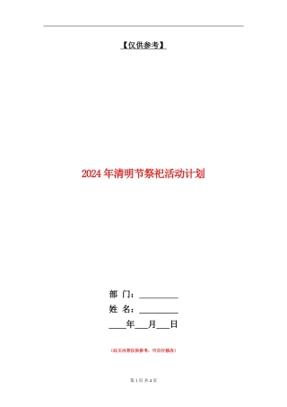 2024年清明节祭祀活动计划