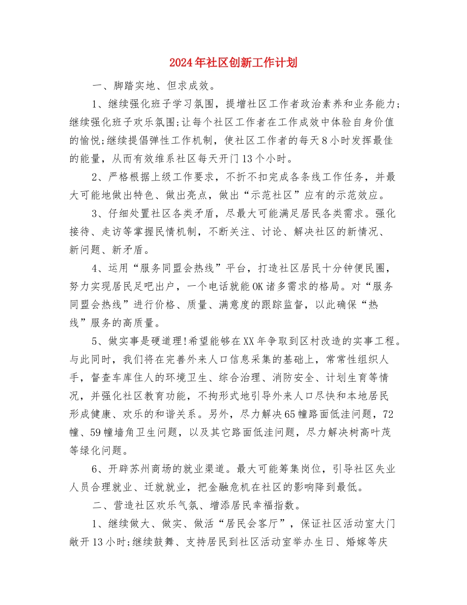 2024年社区创卫工作计划例文与2024年社区创新工作计划汇编_第2页