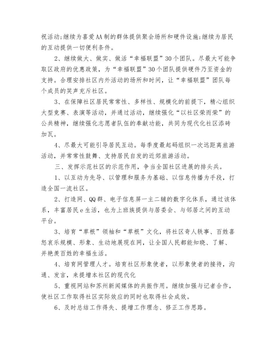 2024年社区创卫工作计划例文与2024年社区创新工作计划汇编_第3页