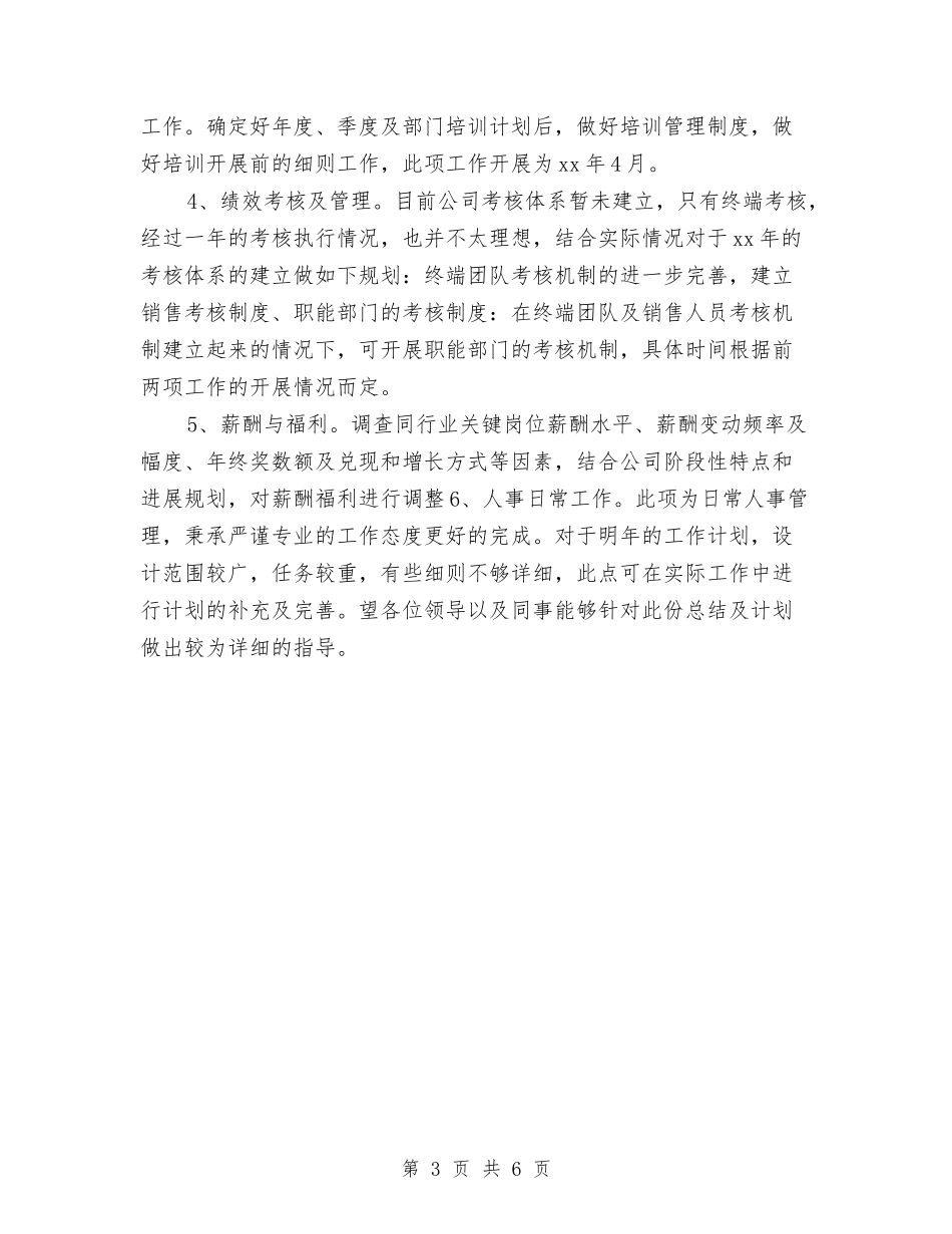 2024公司人事部周工作计划与2024公司人事部工作计划范文汇编_第3页