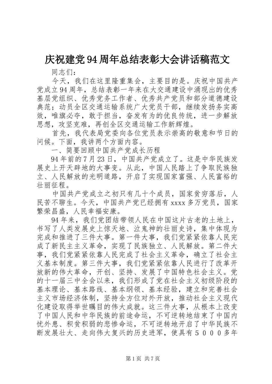庆祝建党94周年总结表彰大会讲话稿范文_第1页