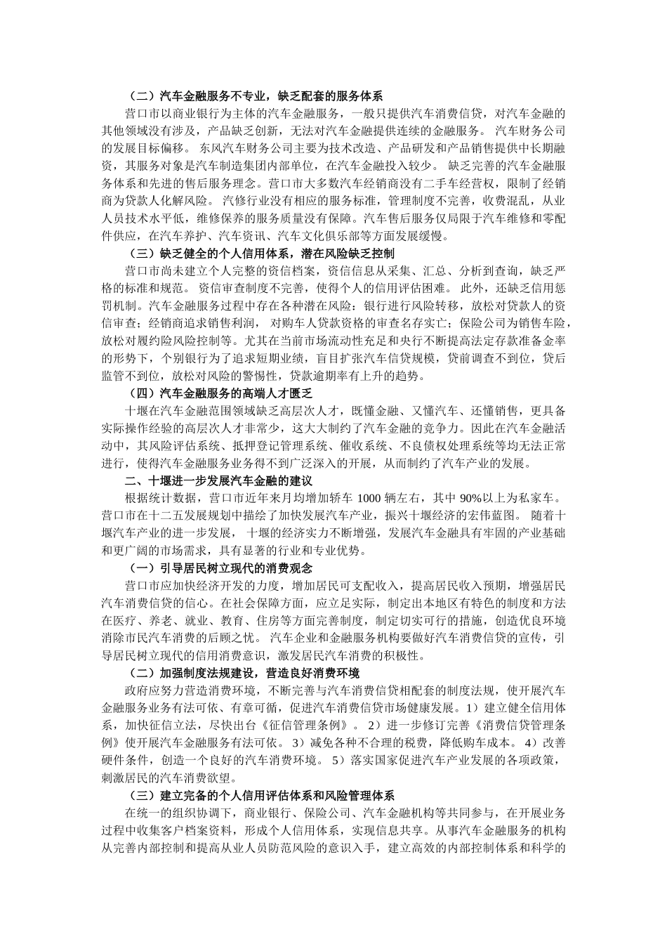 我国汽车金融风险控制中存的在问题社会调查 _第2页