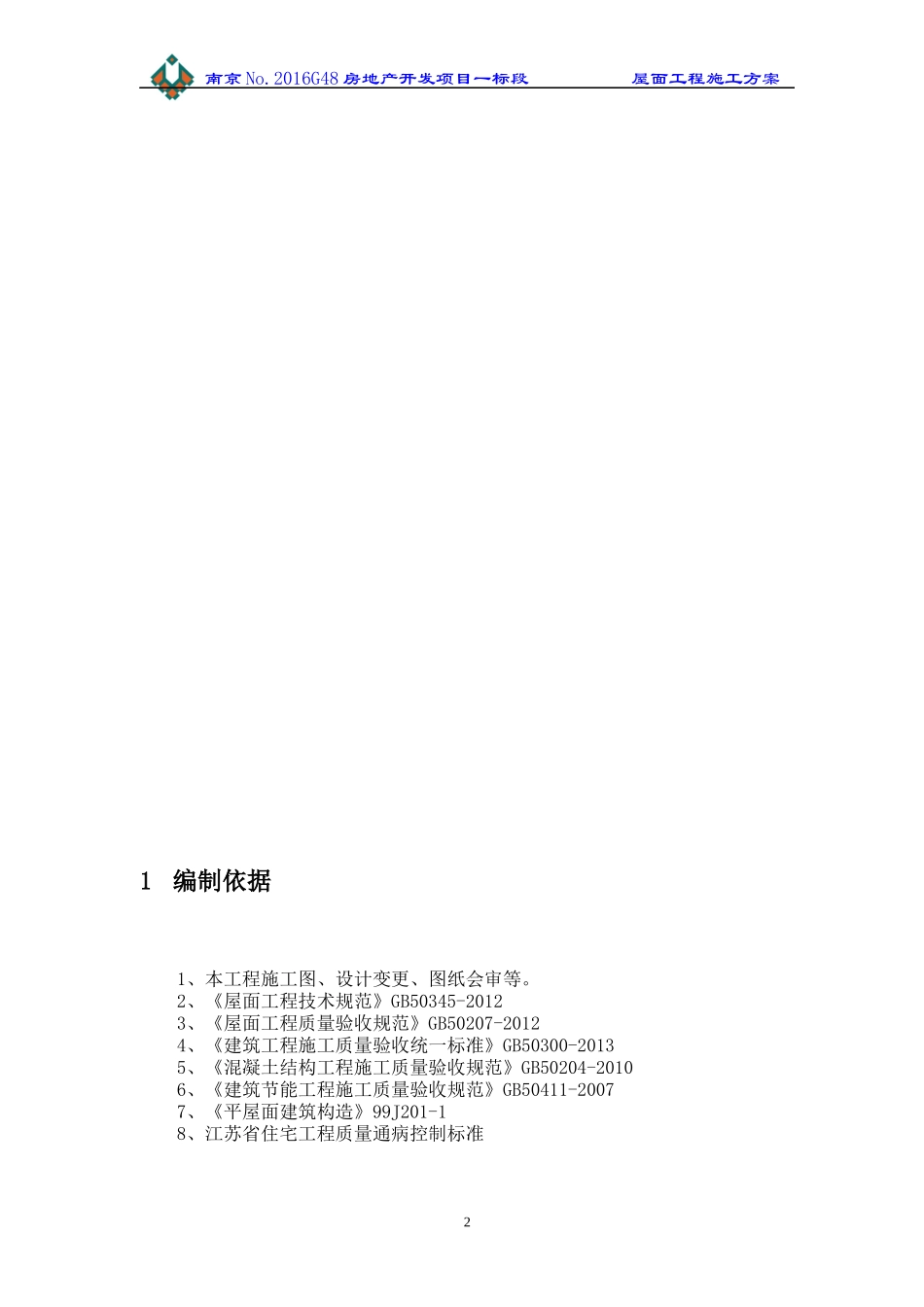 屋面工程施工方案_第2页