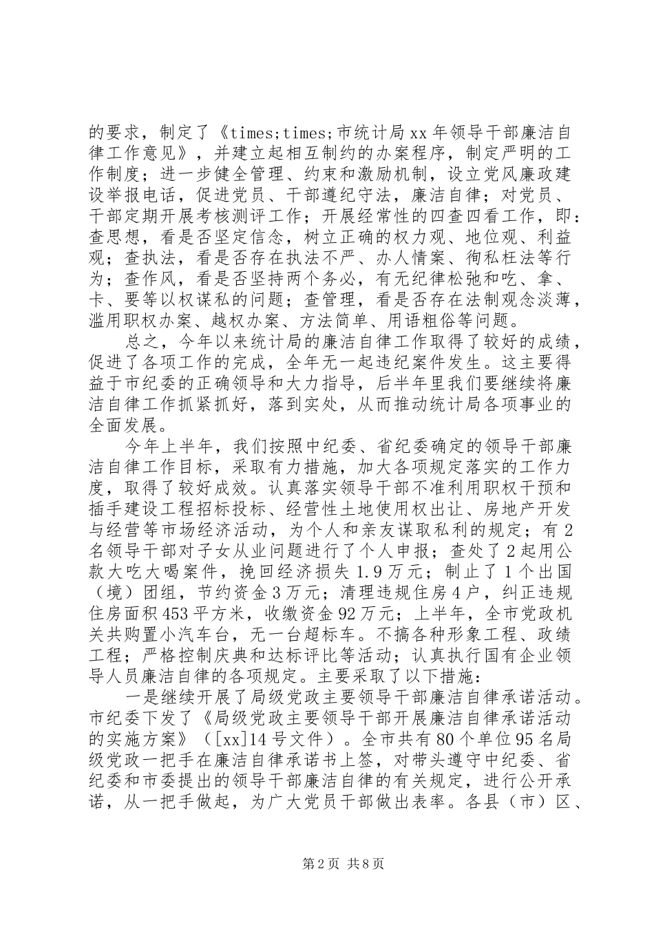 廉洁自律工作总结3篇_第2页