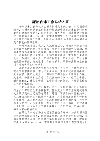 廉洁自律工作总结3篇