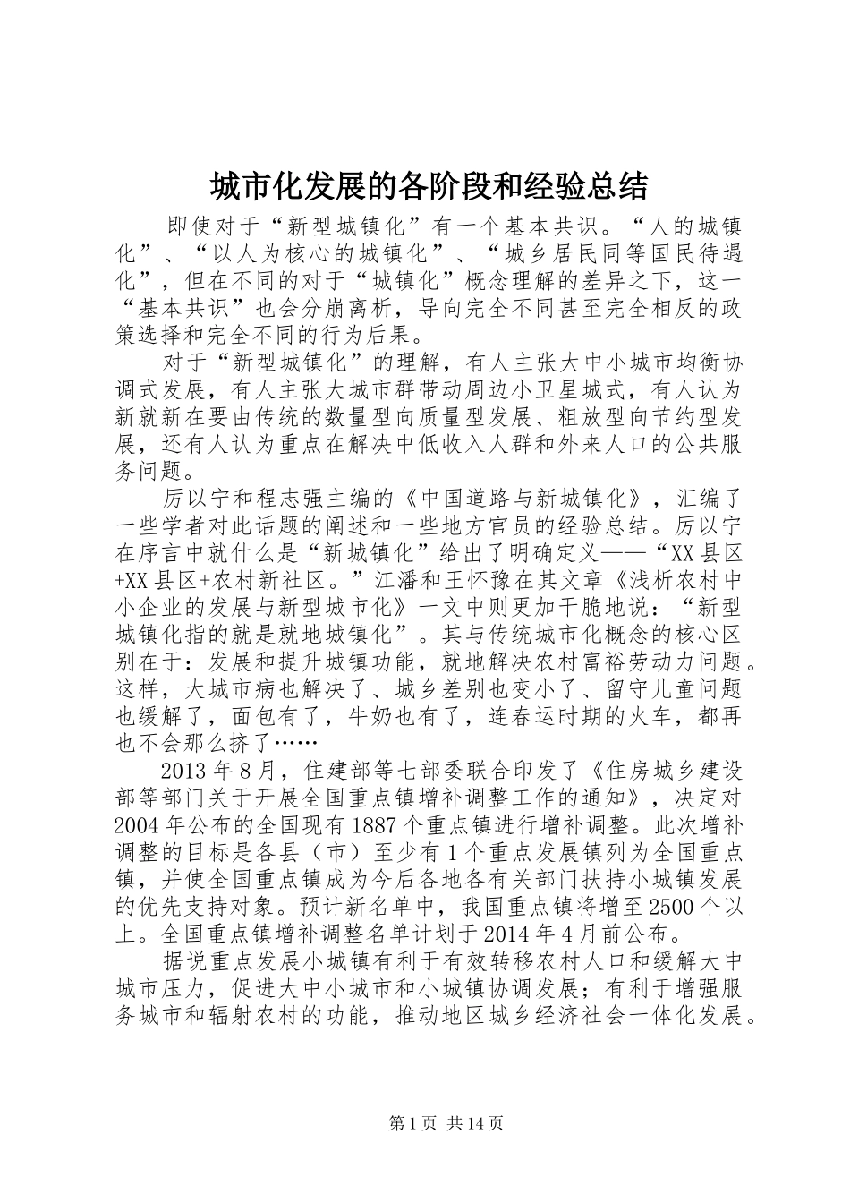 城市化发展的各阶段和经验总结_第1页