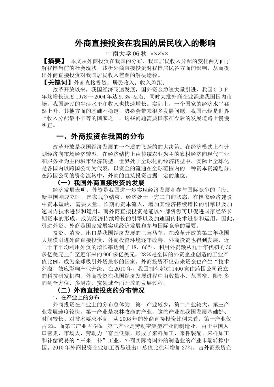外商直接投资在我国的居民收入的影响 _第1页