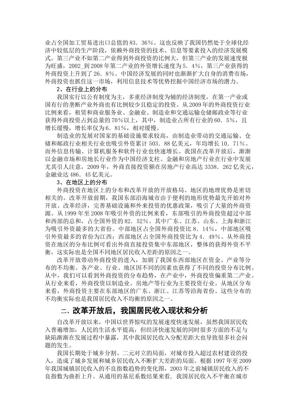 外商直接投资在我国的居民收入的影响 _第2页