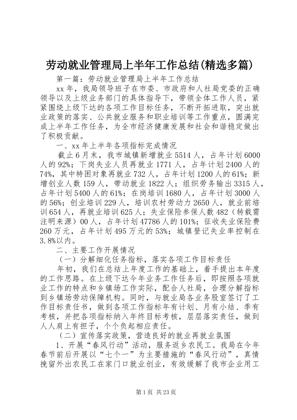 劳动就业管理局上半年工作总结(精选多篇)_第1页