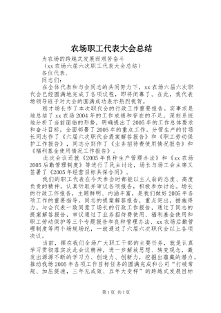 农场职工代表大会总结