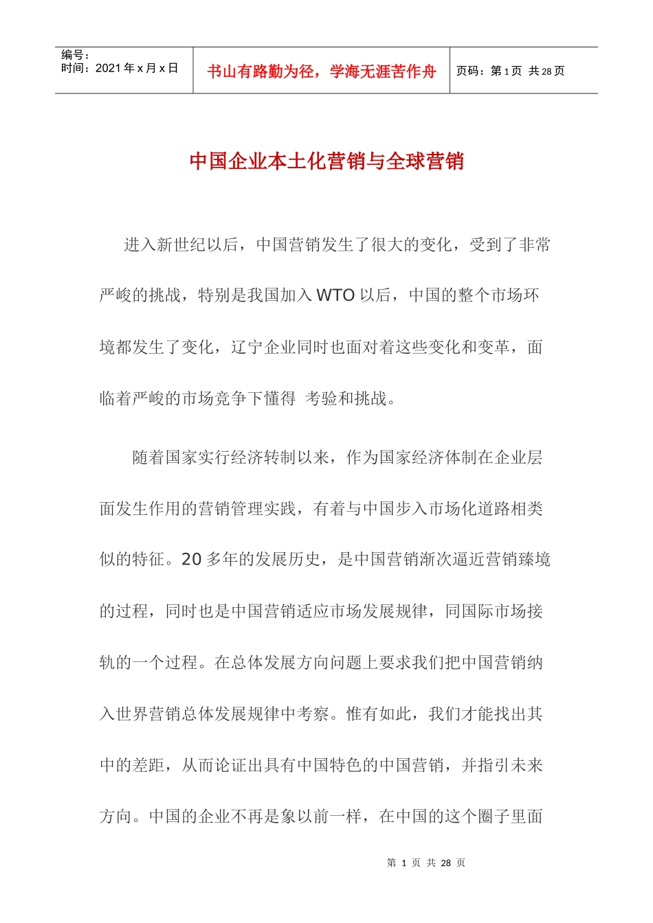 中国企业本土化营销与全球营销概论_第1页