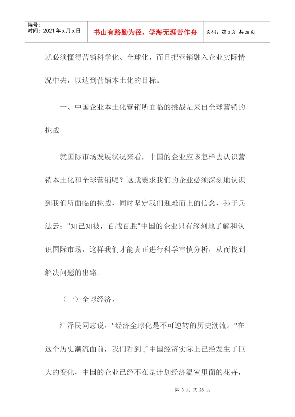 中国企业本土化营销与全球营销概论_第3页