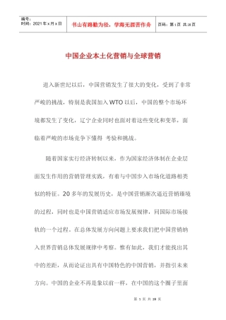 中国企业本土化营销与全球营销概论