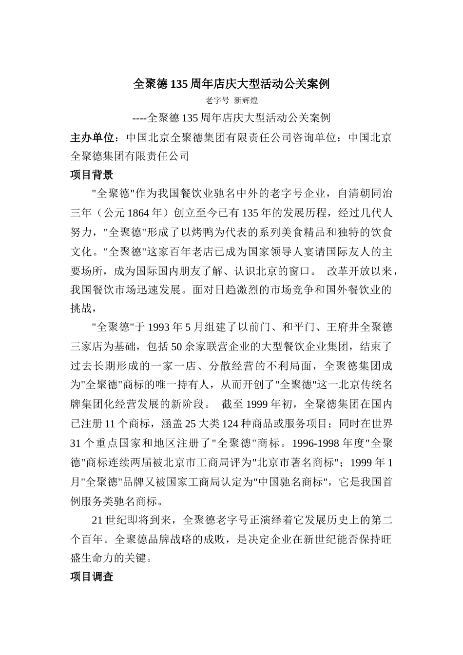 全聚德周年店庆大型活动公关案例_第1页