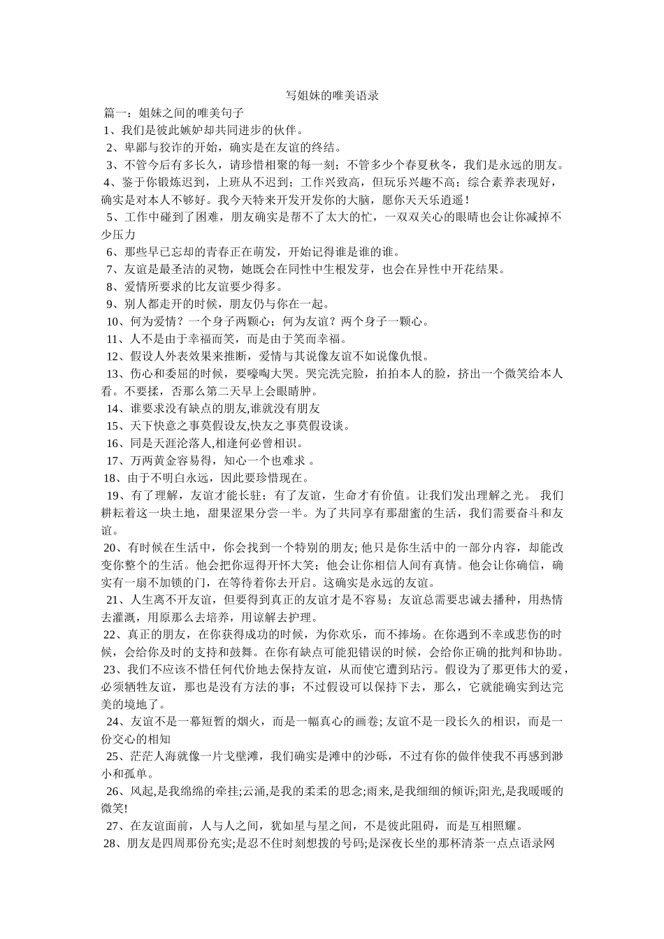 写姐妹的唯美语录 _第1页
