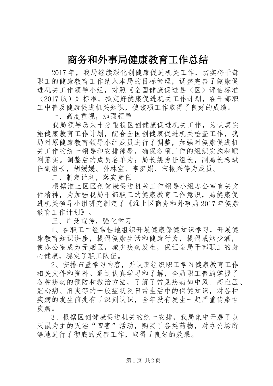 商务和外事局健康教育工作总结_第1页