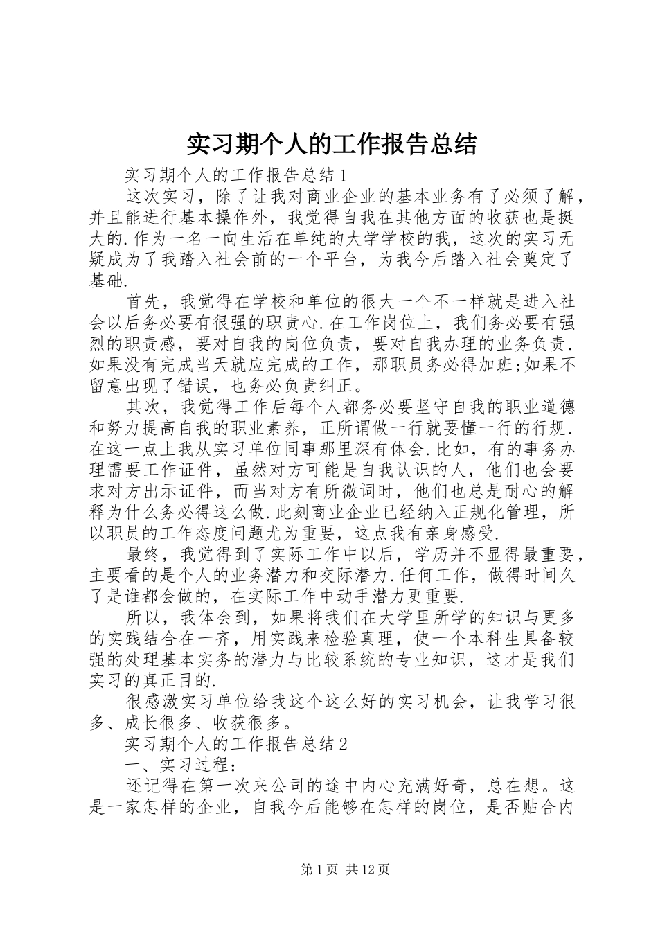 实习期个人的工作报告总结_第1页