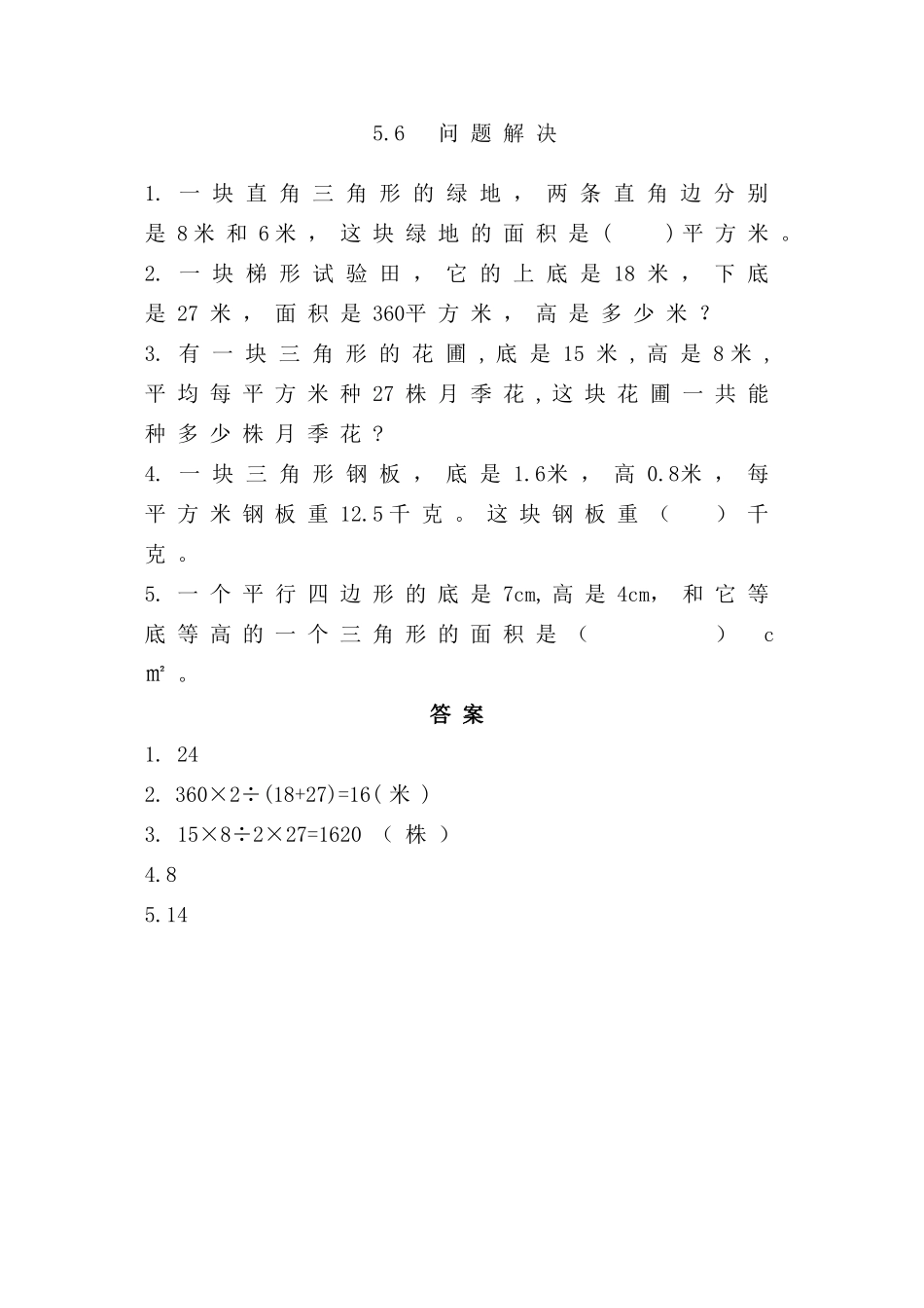 五年级上册第五单元56问题解决练习题及答案西师大版 _第1页