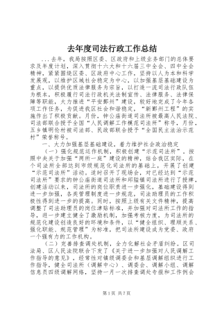 去年度司法行政工作总结