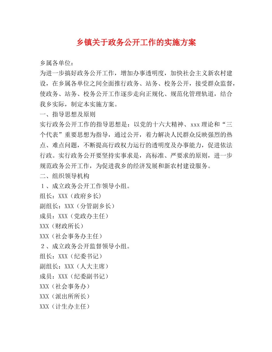 乡镇关于政务公开工作的实施方案2 _第1页