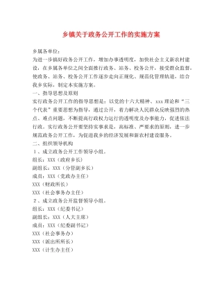乡镇关于政务公开工作的实施方案2 