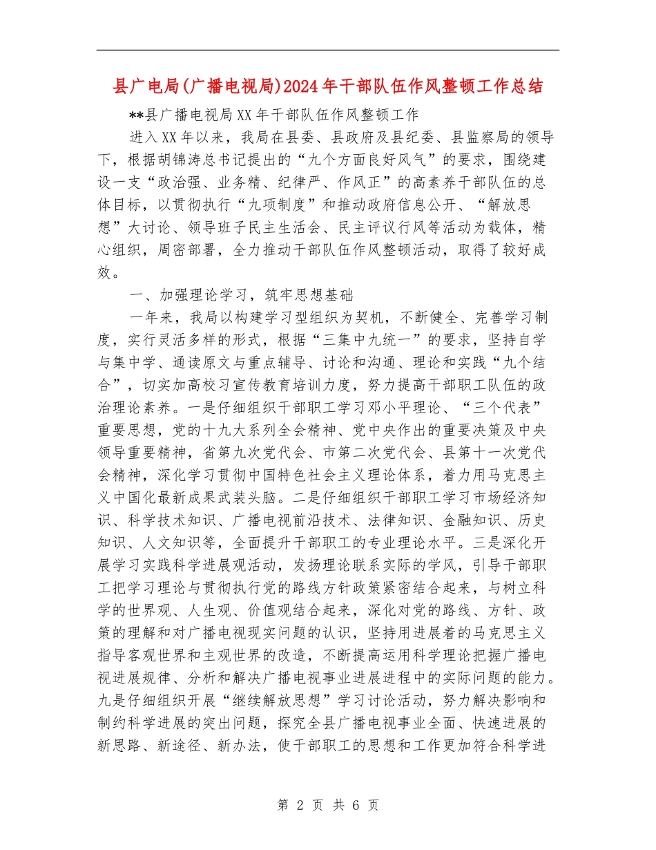 县广电局2024年干部队伍作风整顿工作总结_第2页