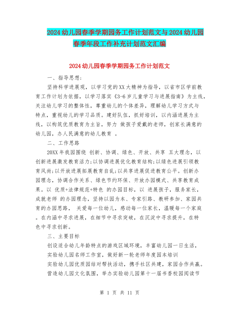 2017幼儿园春季学期园务工作计划范文与2017幼儿园春季年段工作补充计划范文汇编_第1页