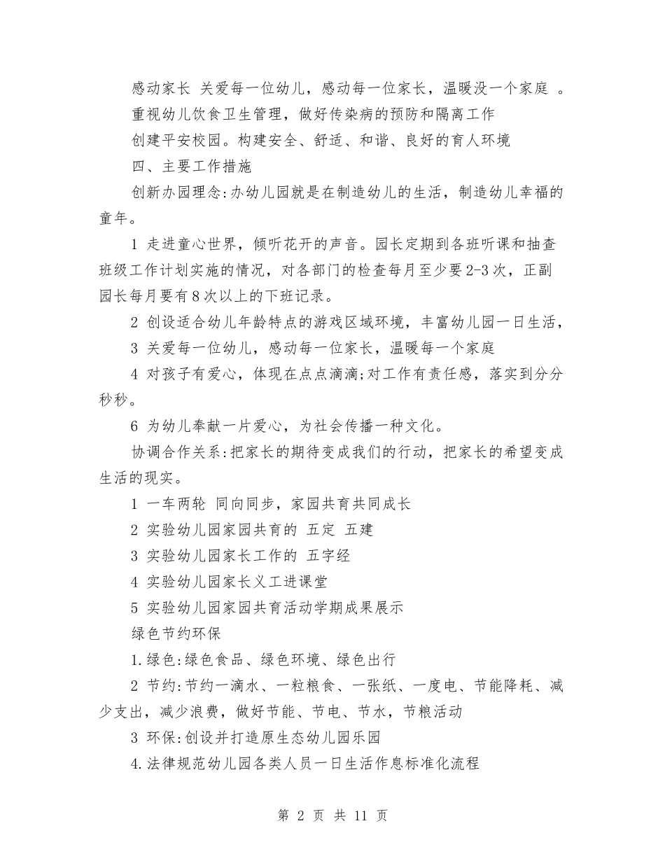 2017幼儿园春季学期园务工作计划范文与2017幼儿园春季年段工作补充计划范文汇编_第2页