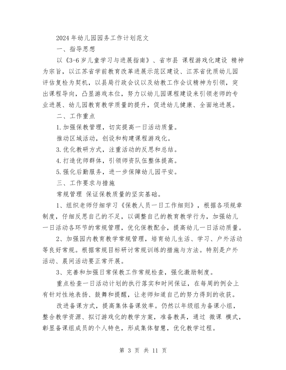 2017幼儿园春季学期园务工作计划范文与2017幼儿园春季年段工作补充计划范文汇编_第3页