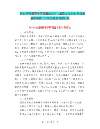 2017幼儿园春季学期园务工作计划范文与2017幼儿园春季年段工作补充计划范文汇编
