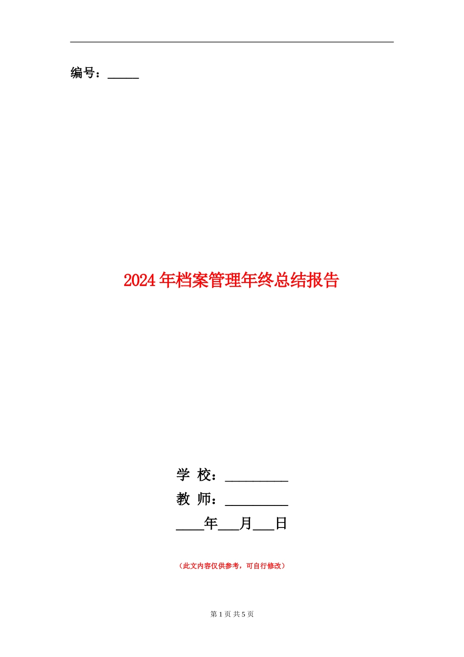 2024年档案管理年终总结报告_第1页