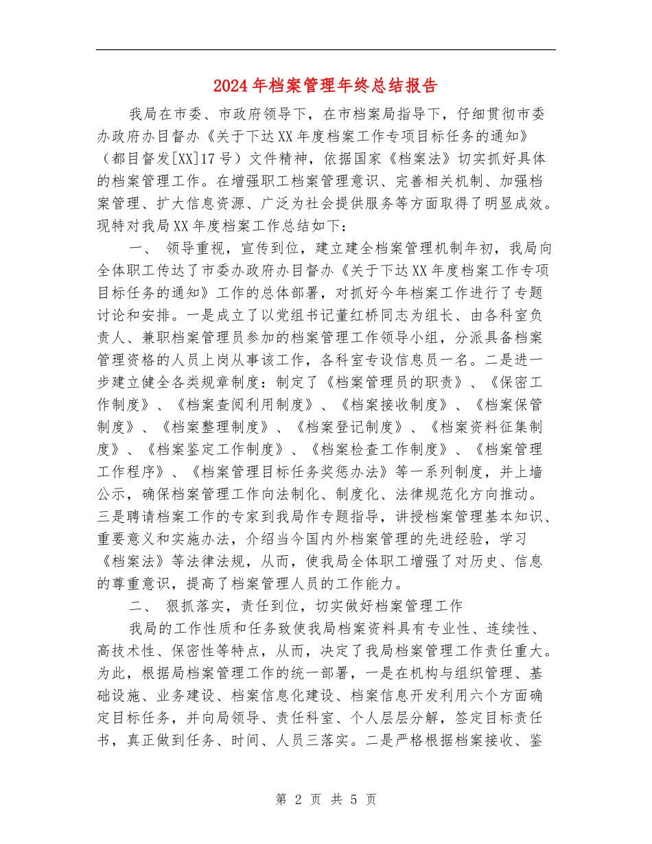 2024年档案管理年终总结报告_第2页